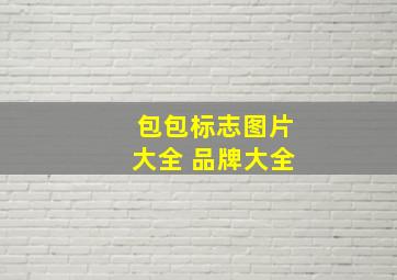 包包标志图片大全 品牌大全